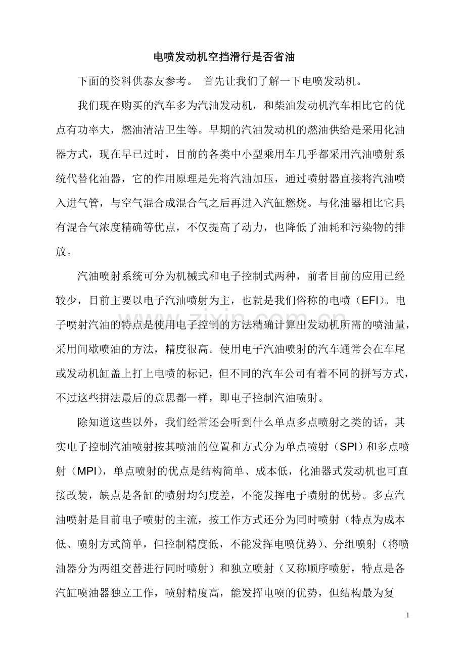 电喷发动机如何省油-费油的原因-如何省油.doc_第1页
