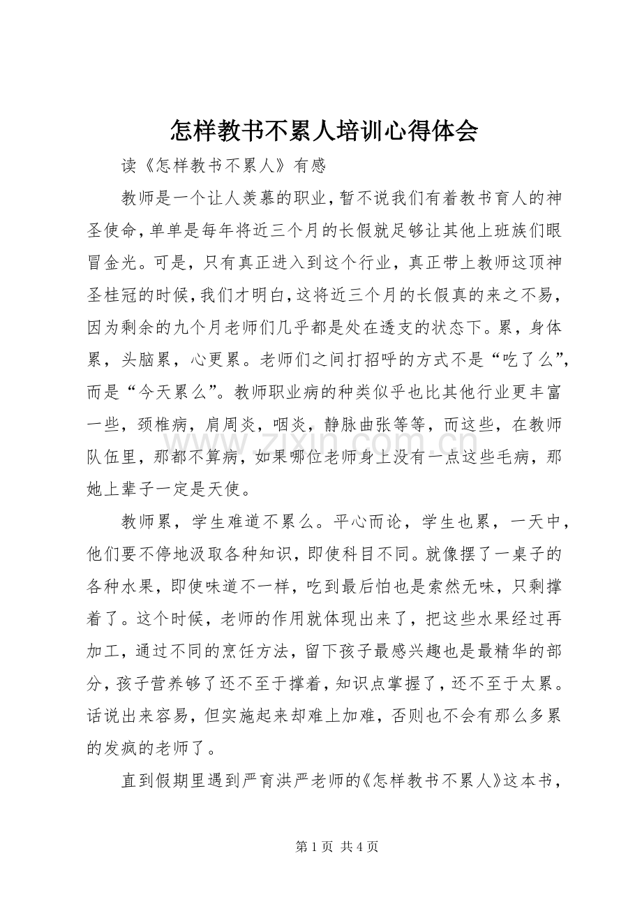 怎样教书不累人培训心得体会.docx_第1页