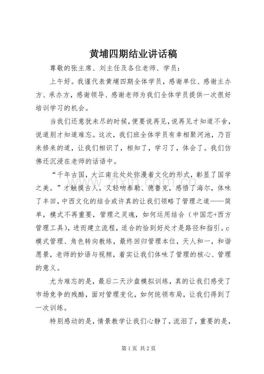 黄埔四期结业讲话稿.docx_第1页