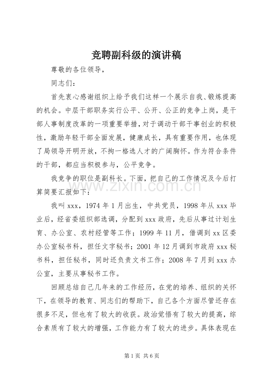 竞聘副科级的演讲稿.docx_第1页