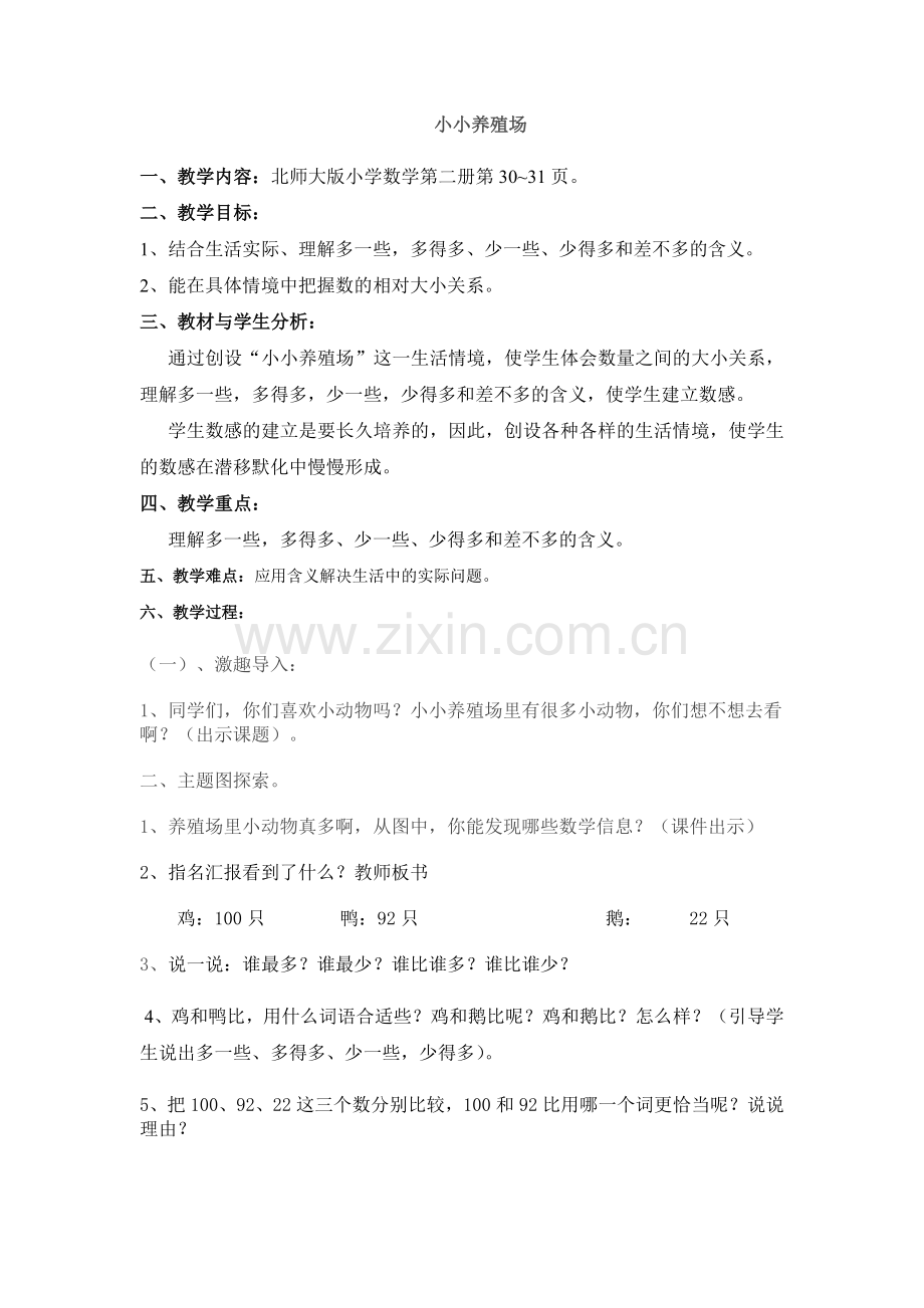 小小养殖场教案.doc_第1页