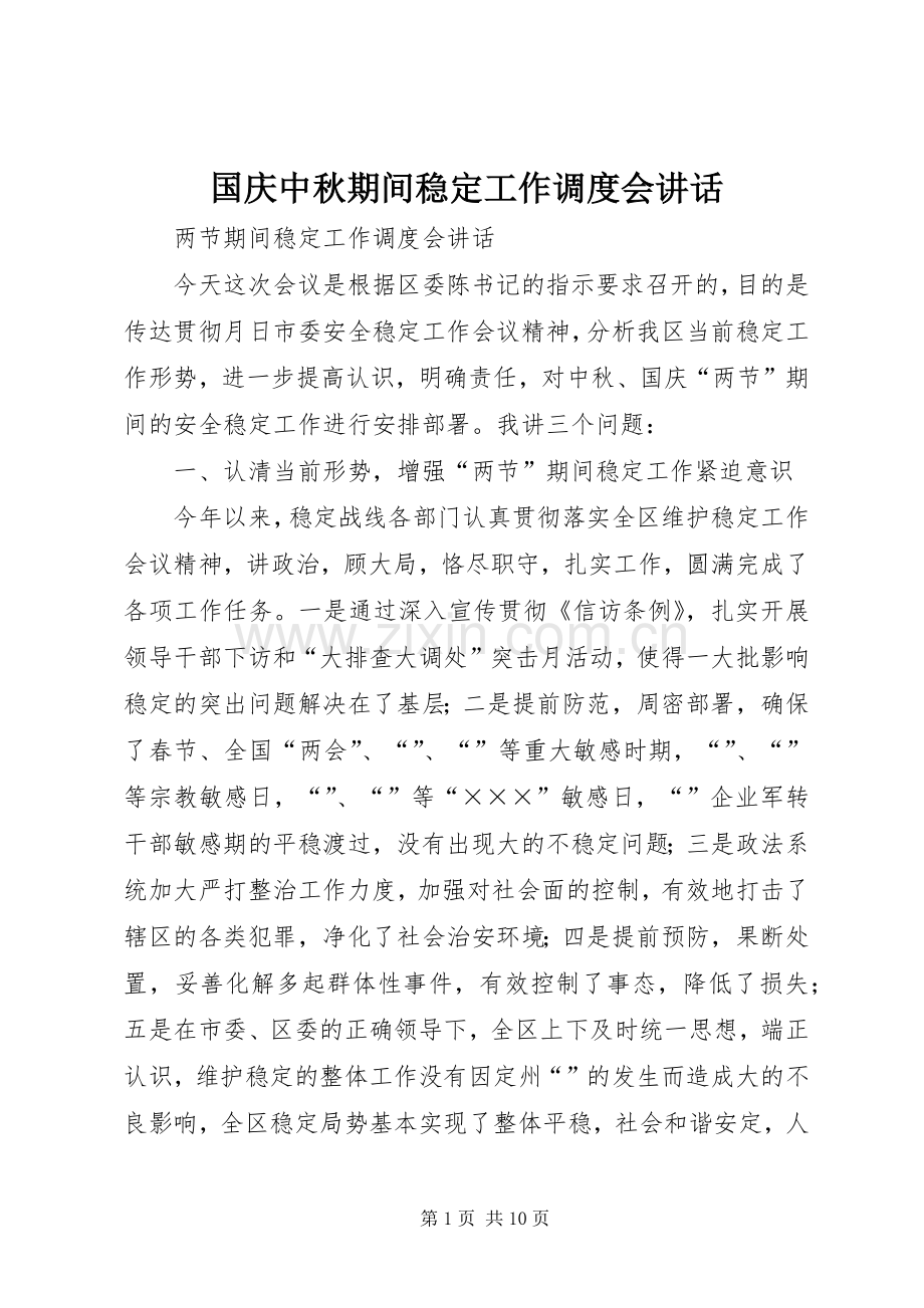 国庆中秋期间稳定工作调度会讲话.docx_第1页