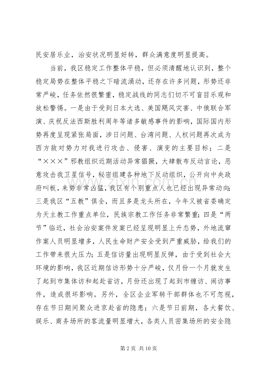 国庆中秋期间稳定工作调度会讲话.docx_第2页