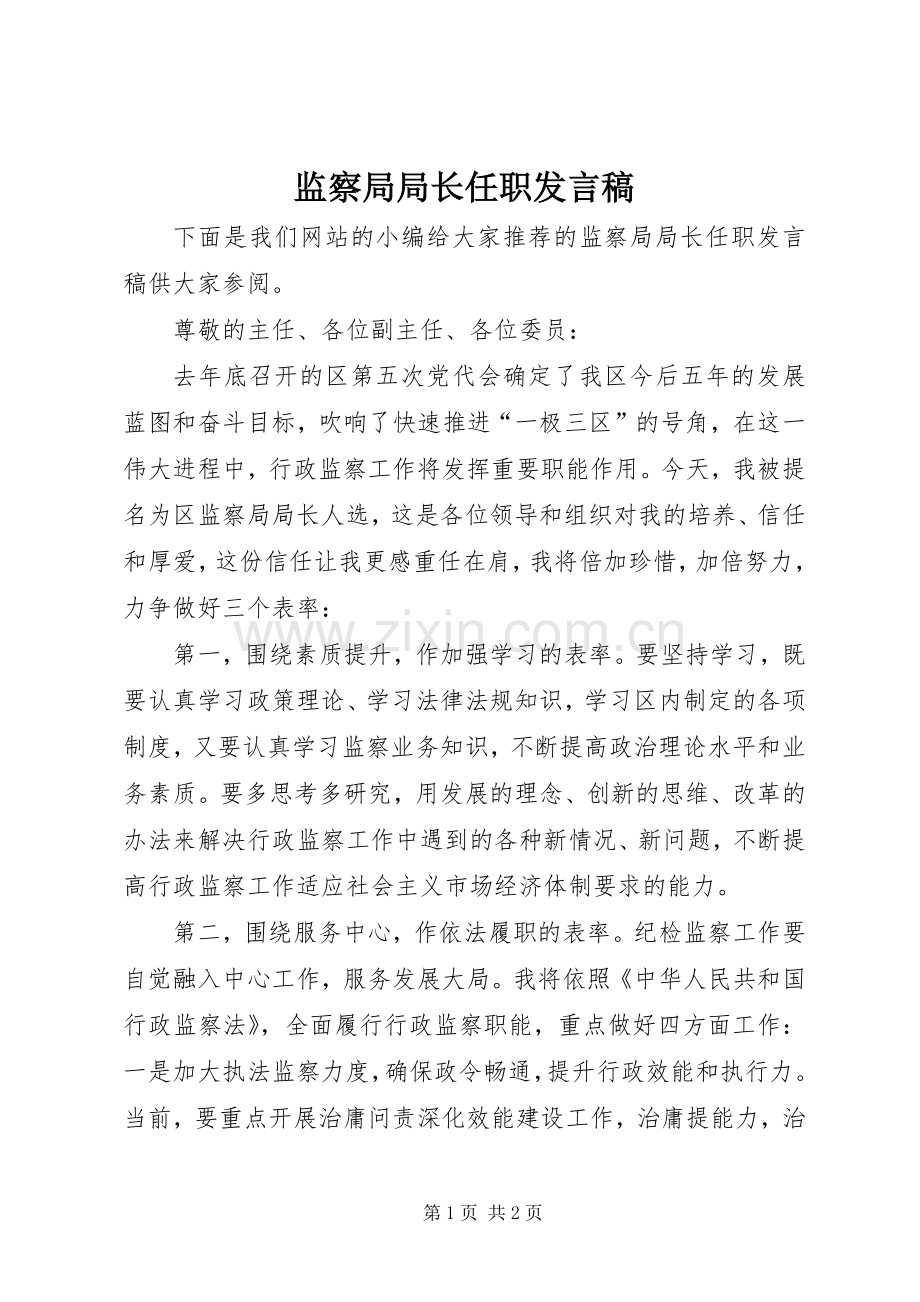 监察局局长任职发言稿.docx_第1页