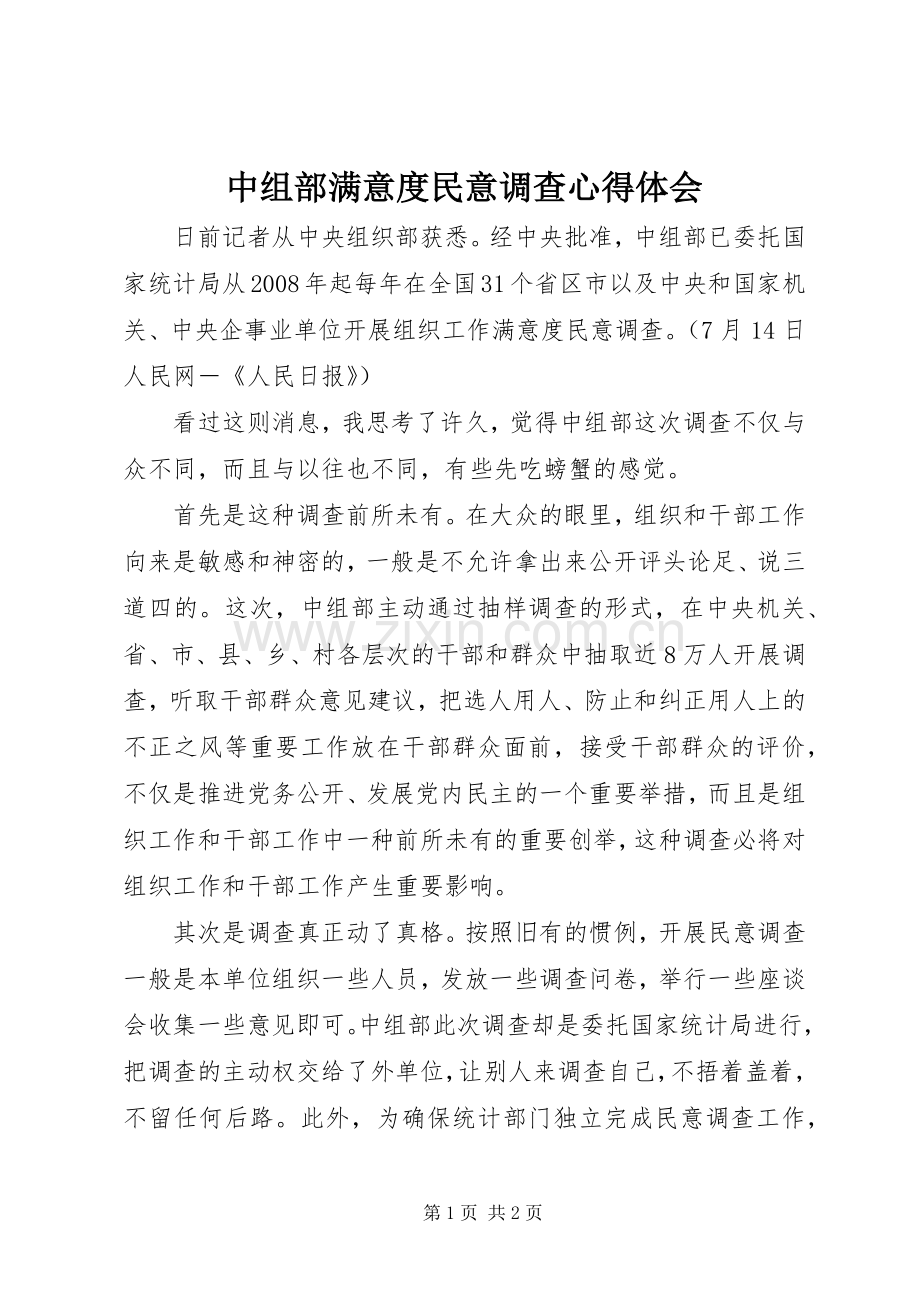 中组部满意度民意调查心得体会.docx_第1页