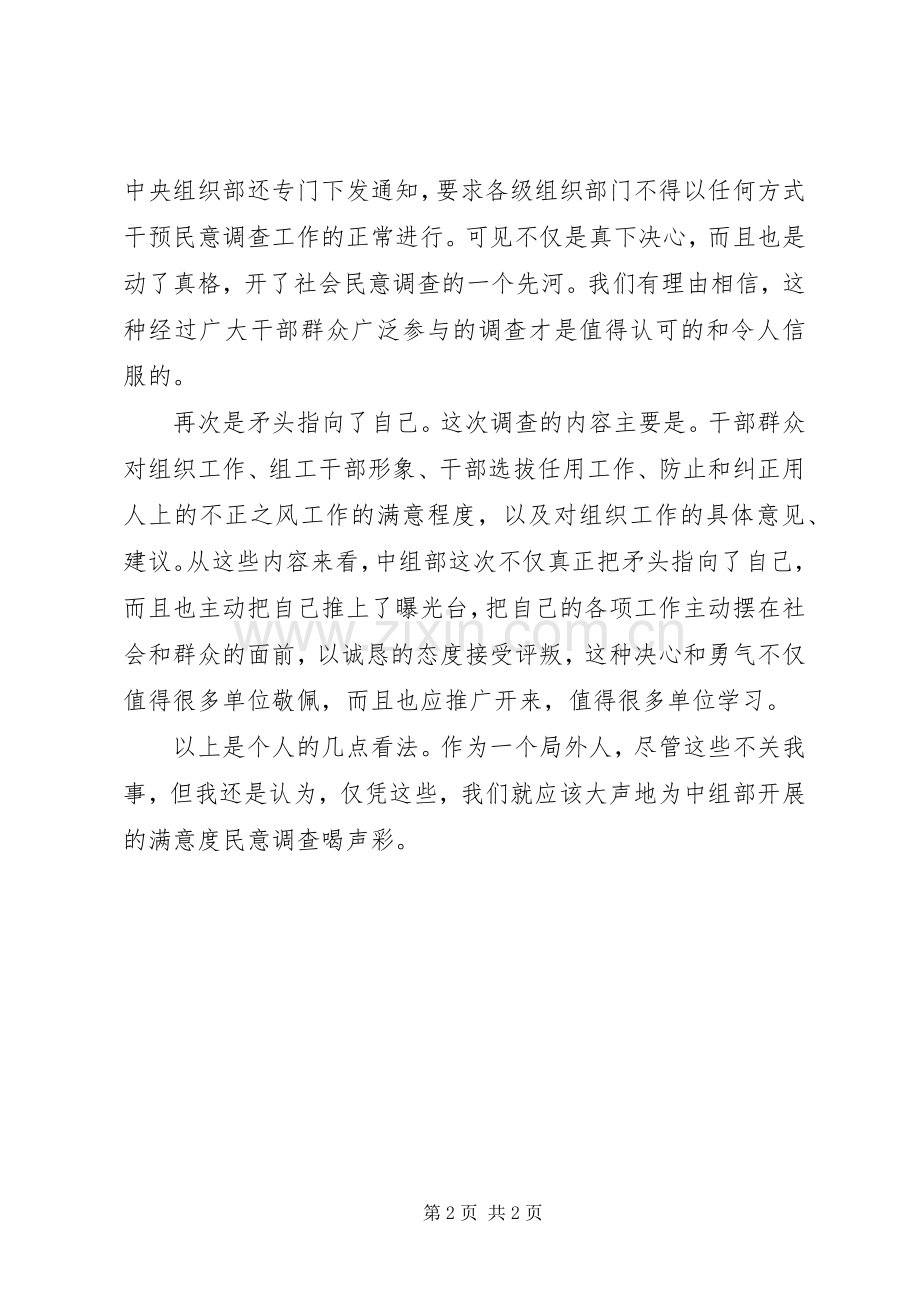 中组部满意度民意调查心得体会.docx_第2页