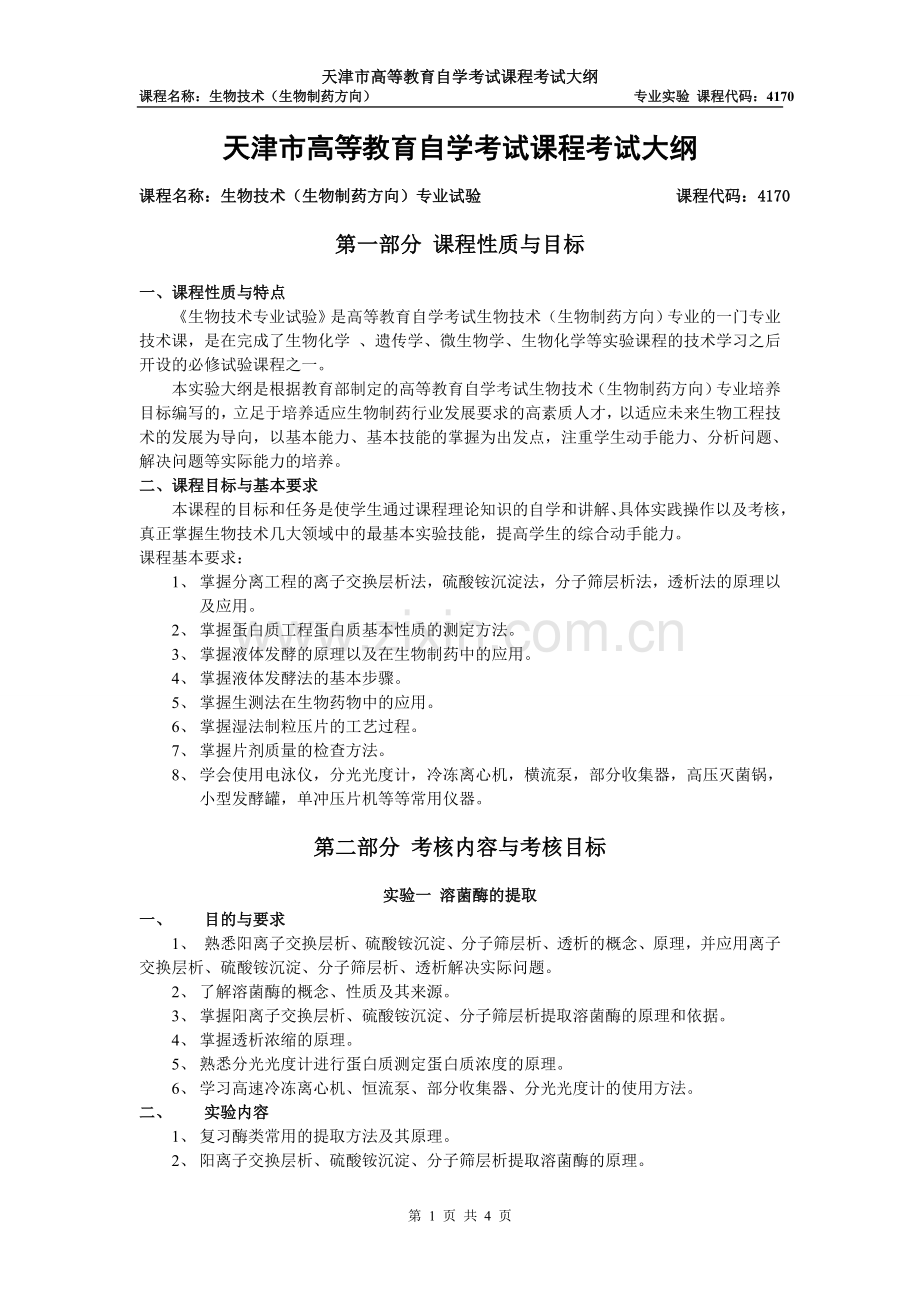 天津2012年自考“生物技术(生物制药方向)专业试验”课程考试大纲.doc_第1页