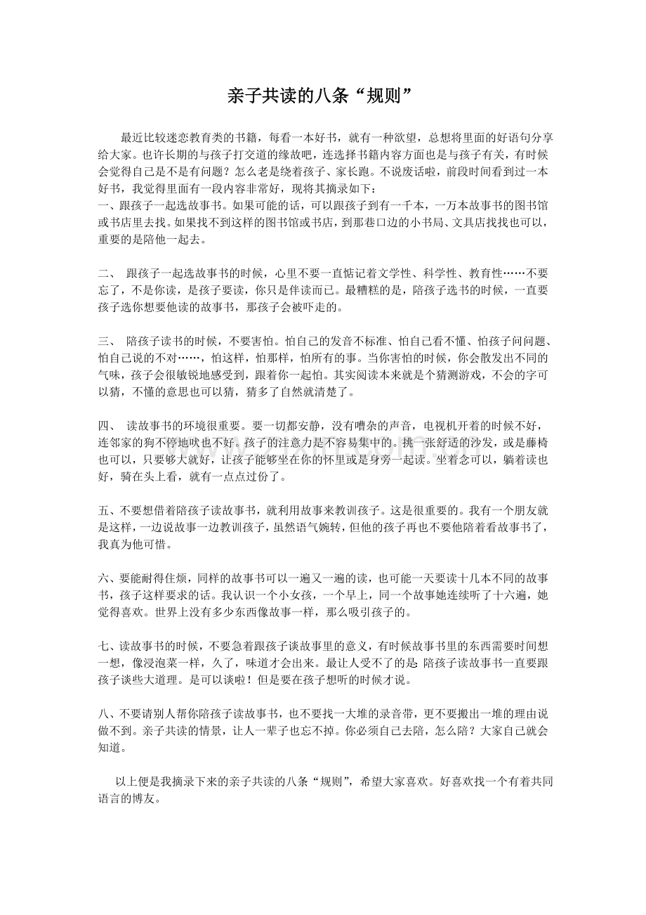 亲子共读的八条.doc_第1页