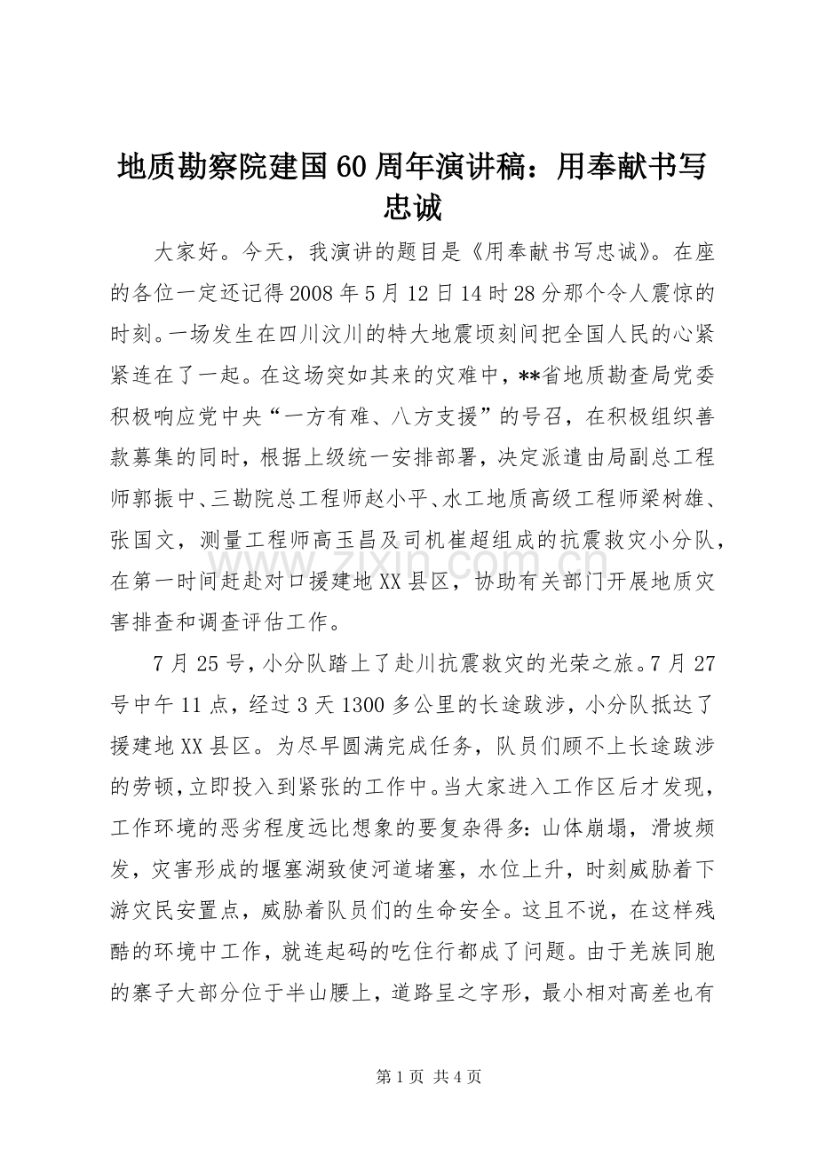 地质勘察院建国60周年演讲稿：用奉献书写忠诚.docx_第1页