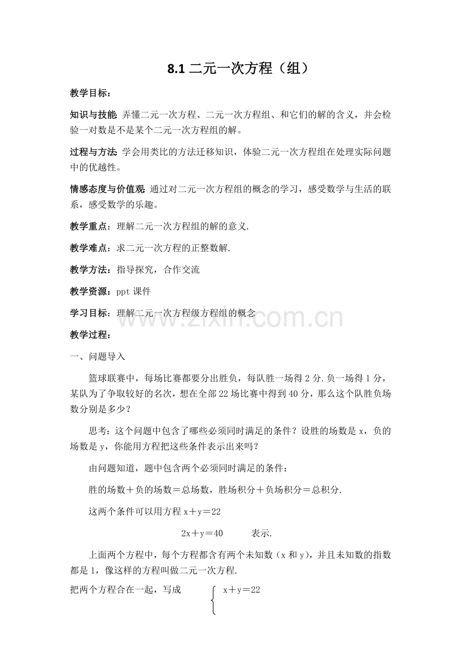 2011人教课标版初中数学《二元一次方程组》.docx_第1页