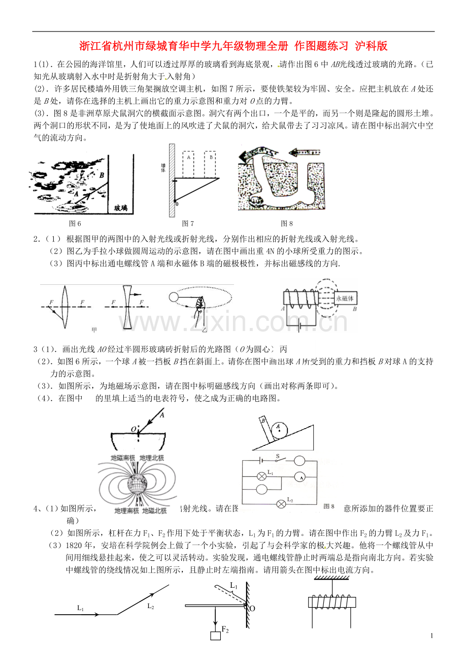 浙江省杭州市绿城育华中学九年级物理全册-作图题练习(无答案)--沪科版.doc_第1页