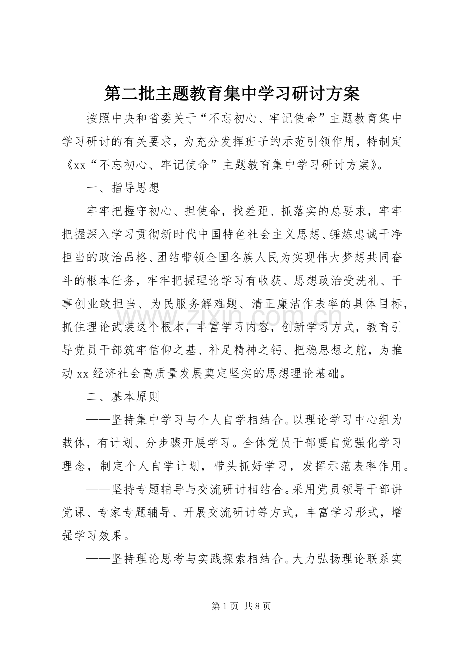 第二批主题教育集中学习研讨实施方案.docx_第1页