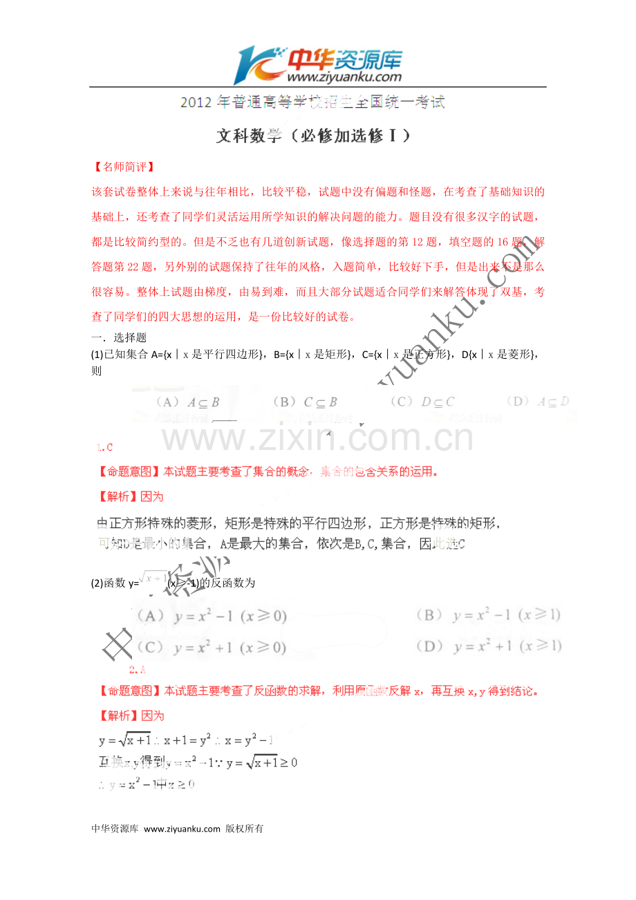 2012高考试题—数学文(全国卷)Word解析版.doc_第1页