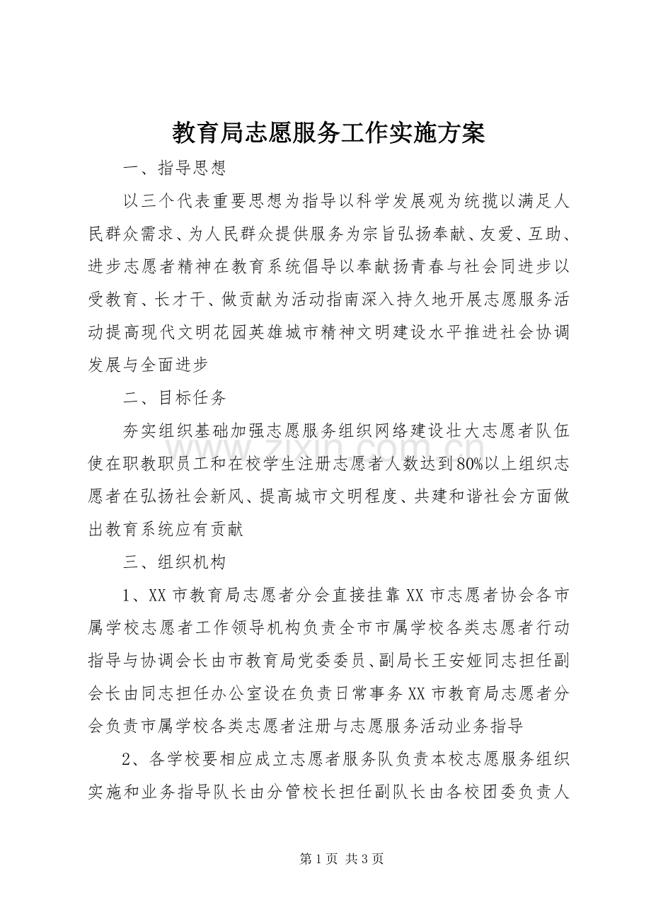 教育局志愿服务工作方案.docx_第1页