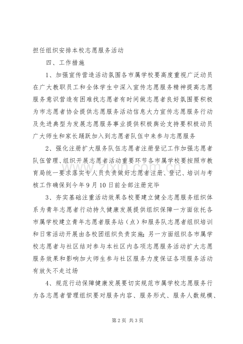 教育局志愿服务工作方案.docx_第2页