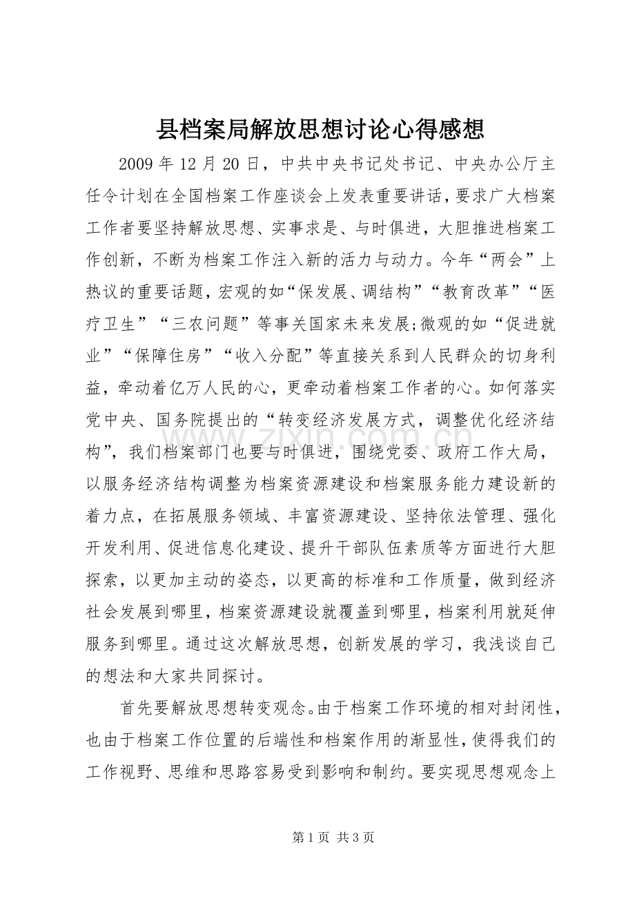 县档案局解放思想讨论心得感想.docx_第1页