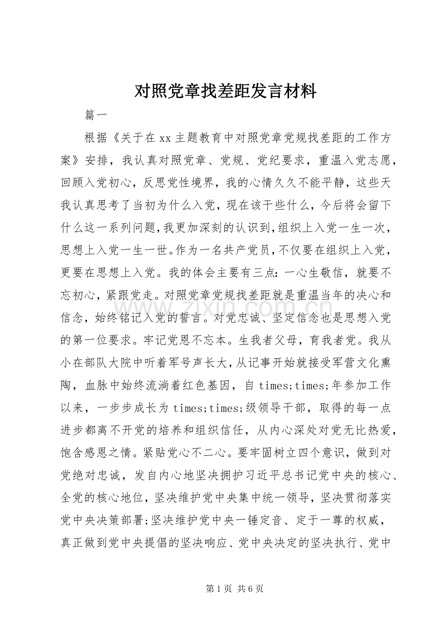 对照党章找差距发言材料.docx_第1页