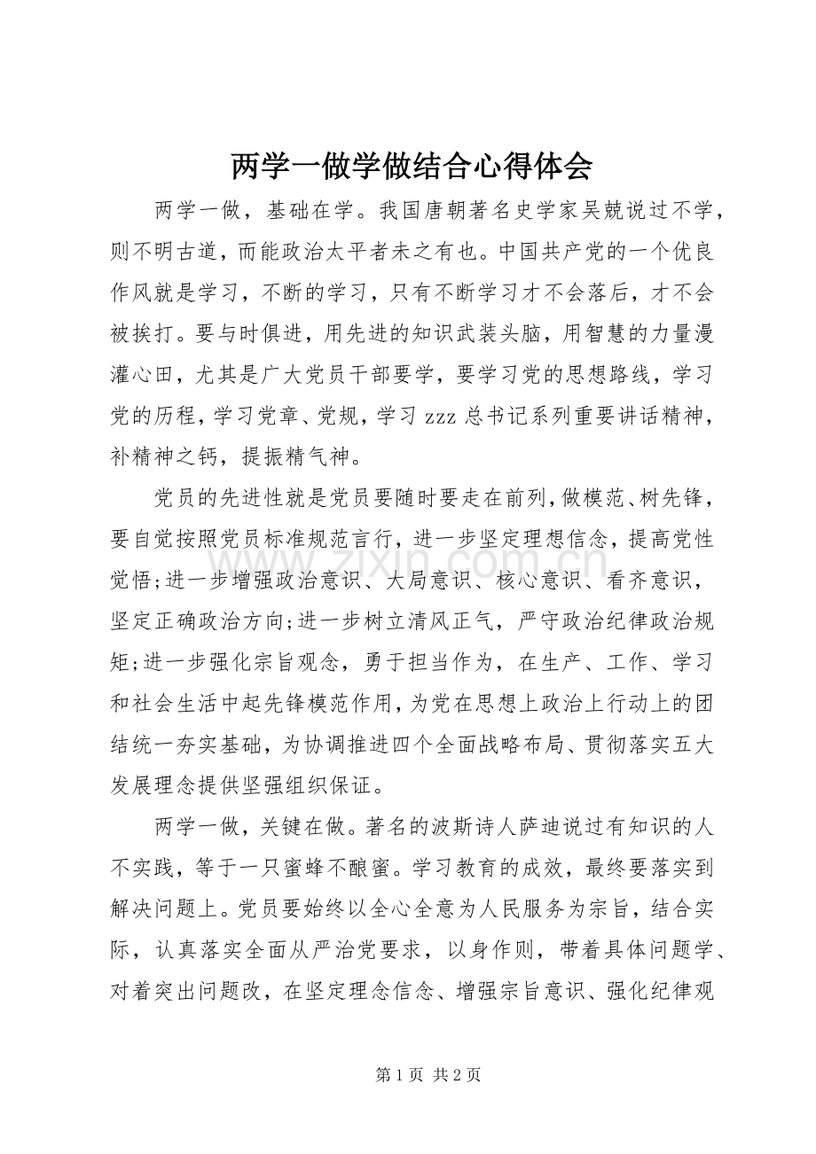 两学一做学做结合心得体会.docx_第1页