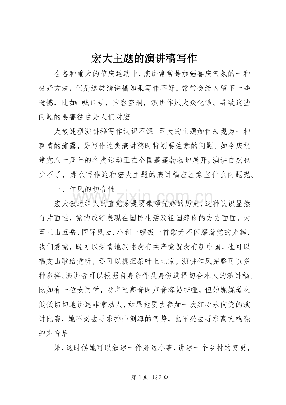 宏大主题的演讲稿写作.docx_第1页