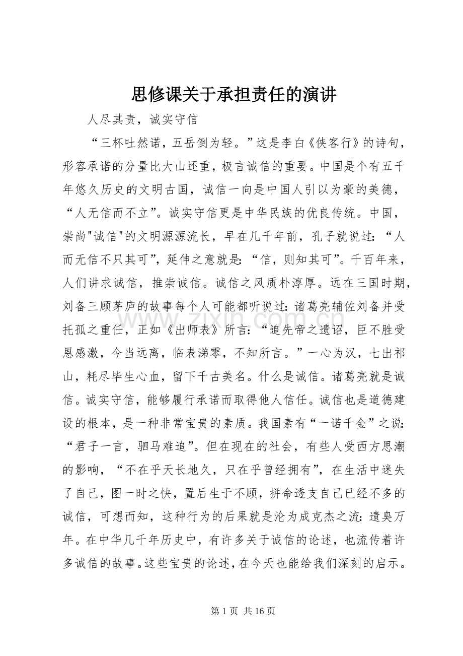 思修课关于承担责任的演讲.docx_第1页