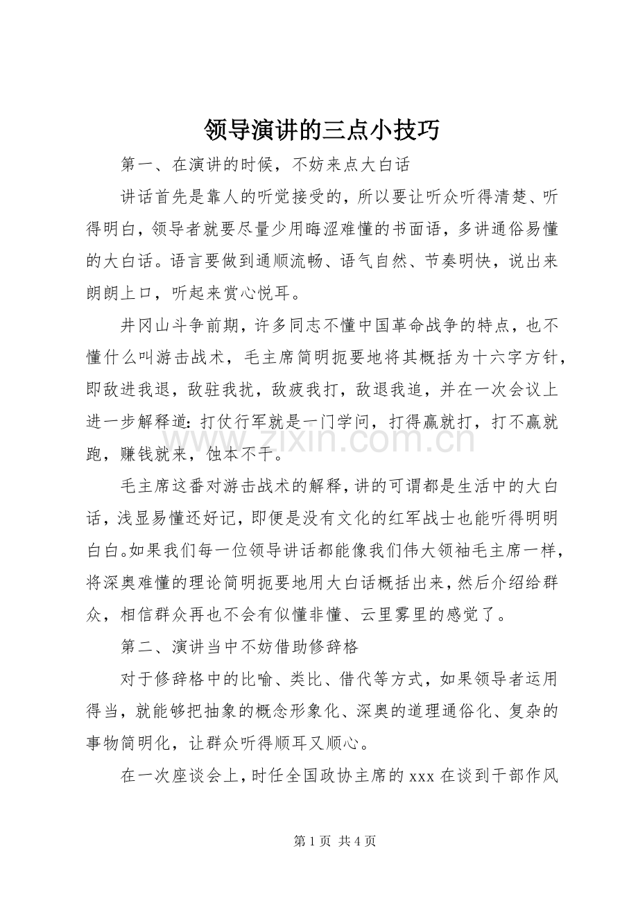 领导演讲的三点小技巧.docx_第1页
