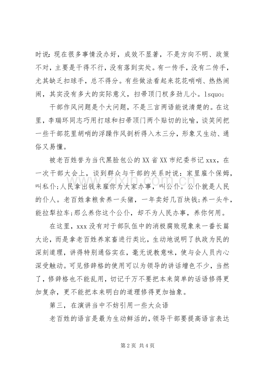 领导演讲的三点小技巧.docx_第2页