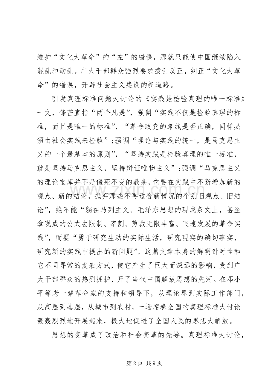 纪念关于真理标准问题讨论30周年心得体会(1).docx_第2页