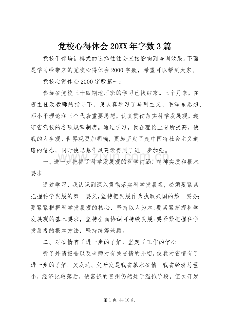 党校心得体会20XX年字数3篇.docx_第1页