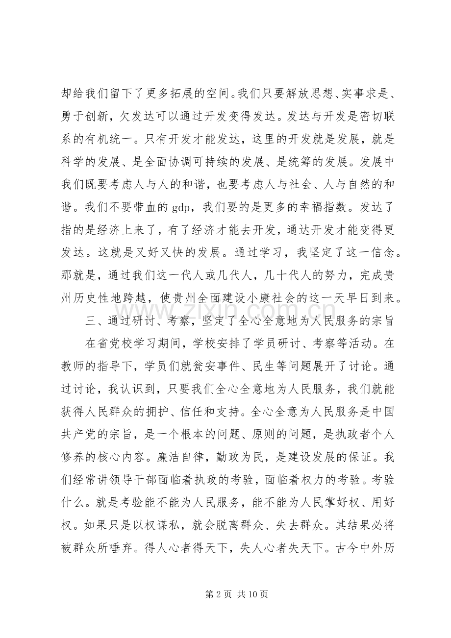 党校心得体会20XX年字数3篇.docx_第2页