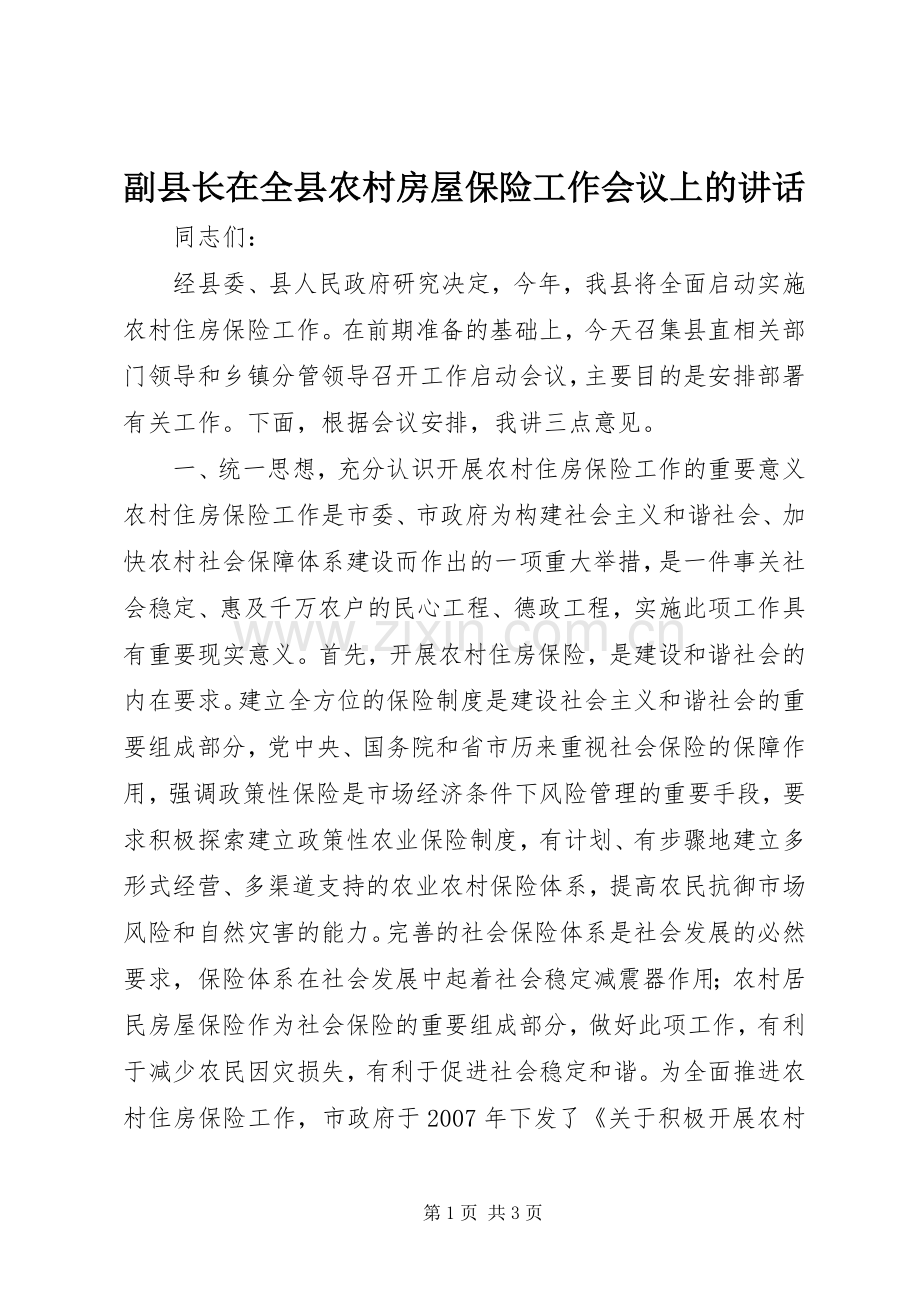 副县长在全县农村房屋保险工作会议上的讲话.docx_第1页