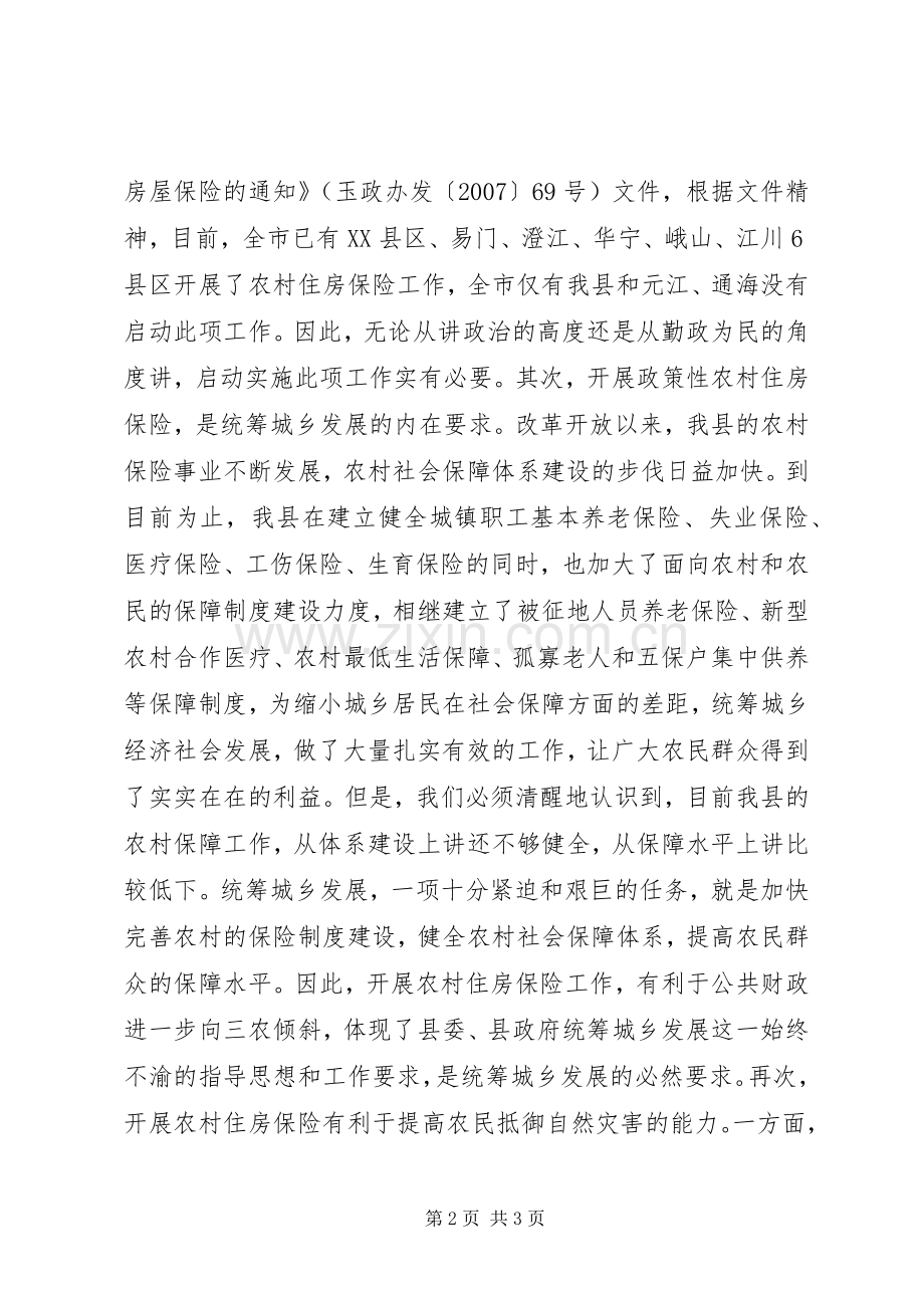 副县长在全县农村房屋保险工作会议上的讲话.docx_第2页