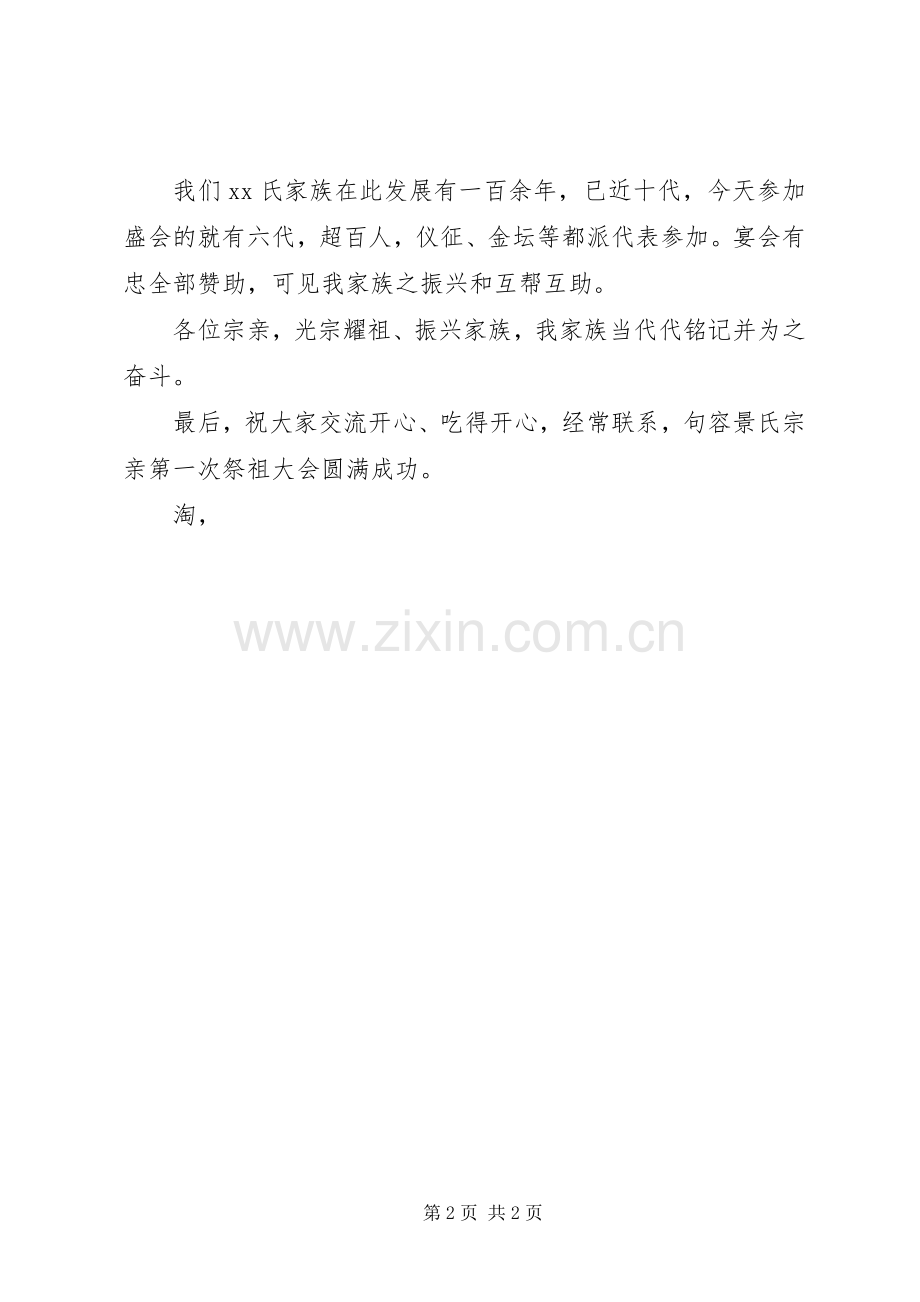 清明祭祀及圆谱仪式发言稿.docx_第2页