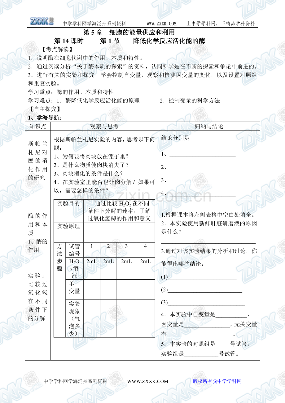 新人教必修1高中生物学案14第5章第1节降低化学反应活化能的酶.doc_第1页