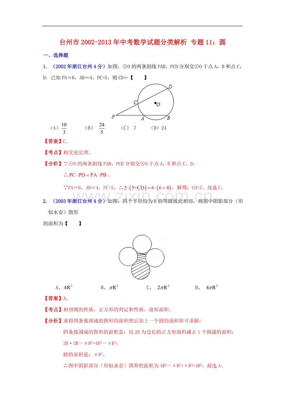 【2013版中考12年】浙江省台州市2002-2013年中考数学试题分类解析-专题11-圆.doc_第1页