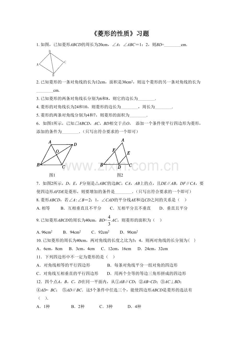 《菱形》习题.doc_第1页