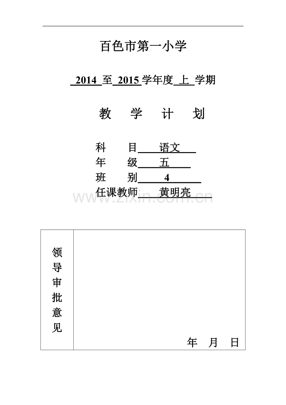 黄明亮2014至2015学年度上学期教学计划.doc_第1页