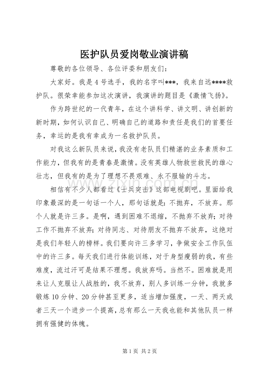 医护队员爱岗敬业演讲稿.docx_第1页