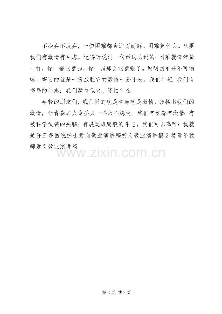 医护队员爱岗敬业演讲稿.docx_第2页