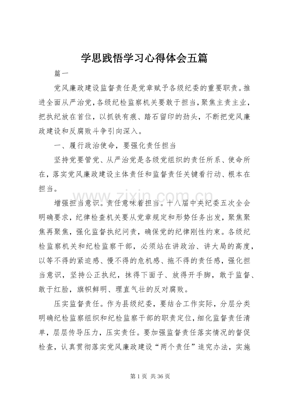 学思践悟学习心得体会五篇.docx_第1页