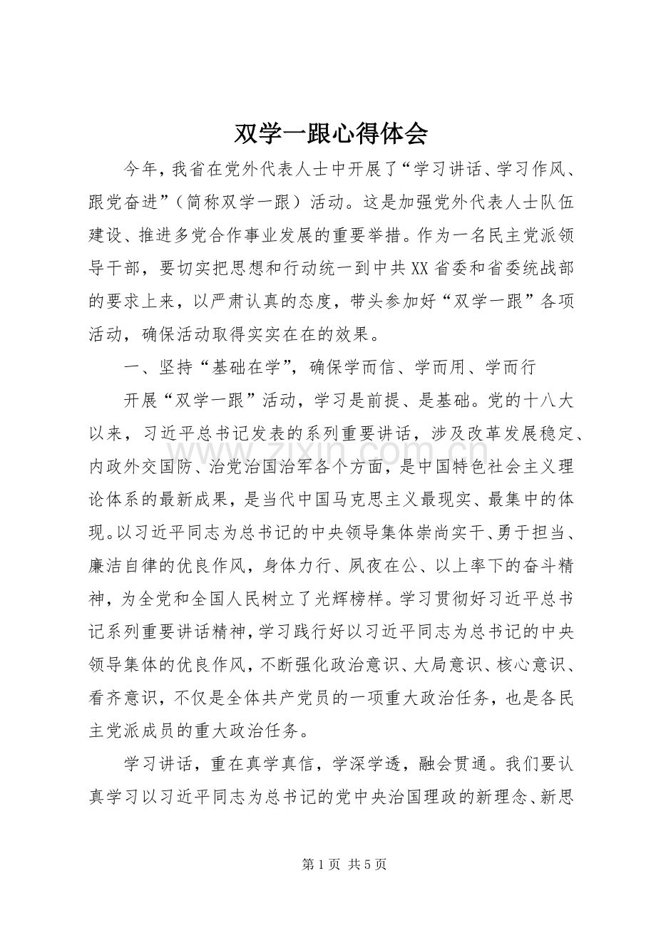 双学一跟心得体会.docx_第1页