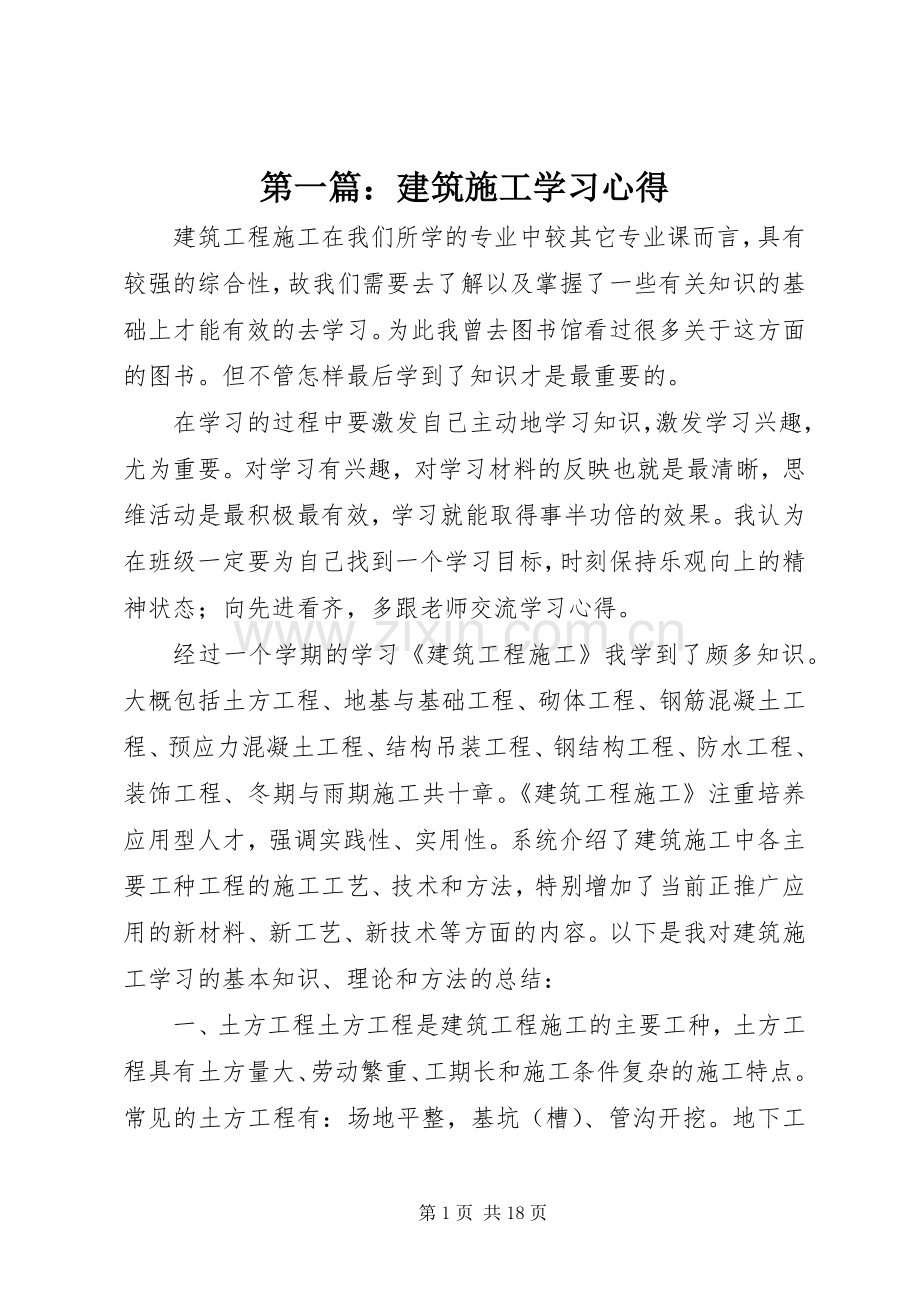 第一篇：建筑施工学习心得.docx_第1页