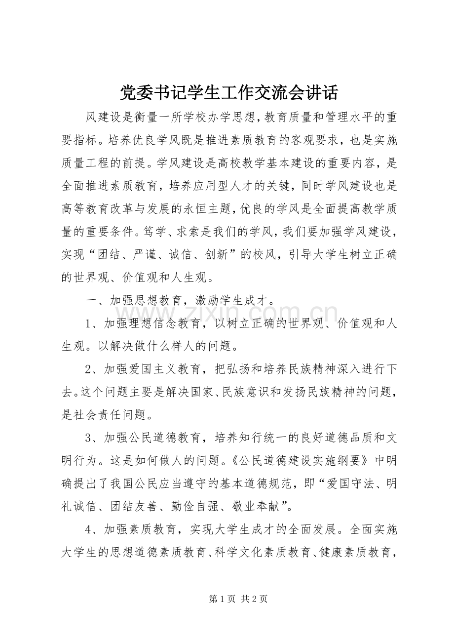 党委书记学生工作交流会讲话.docx_第1页