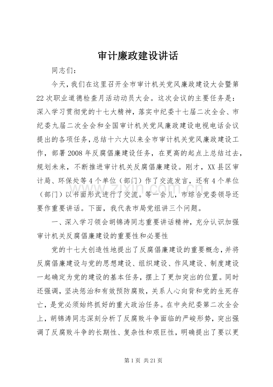 审计廉政建设讲话.docx_第1页