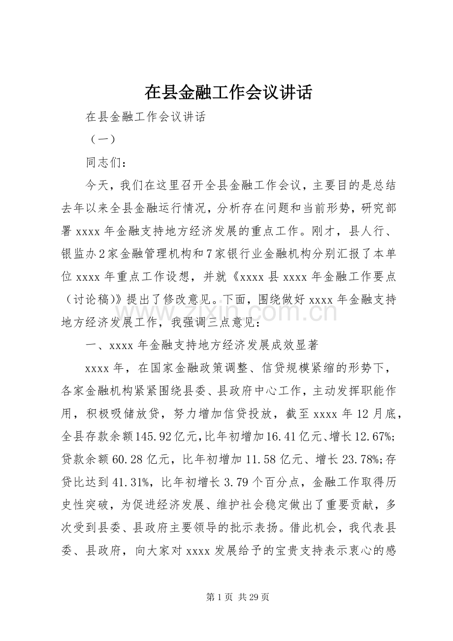 在县金融工作会议讲话.docx_第1页
