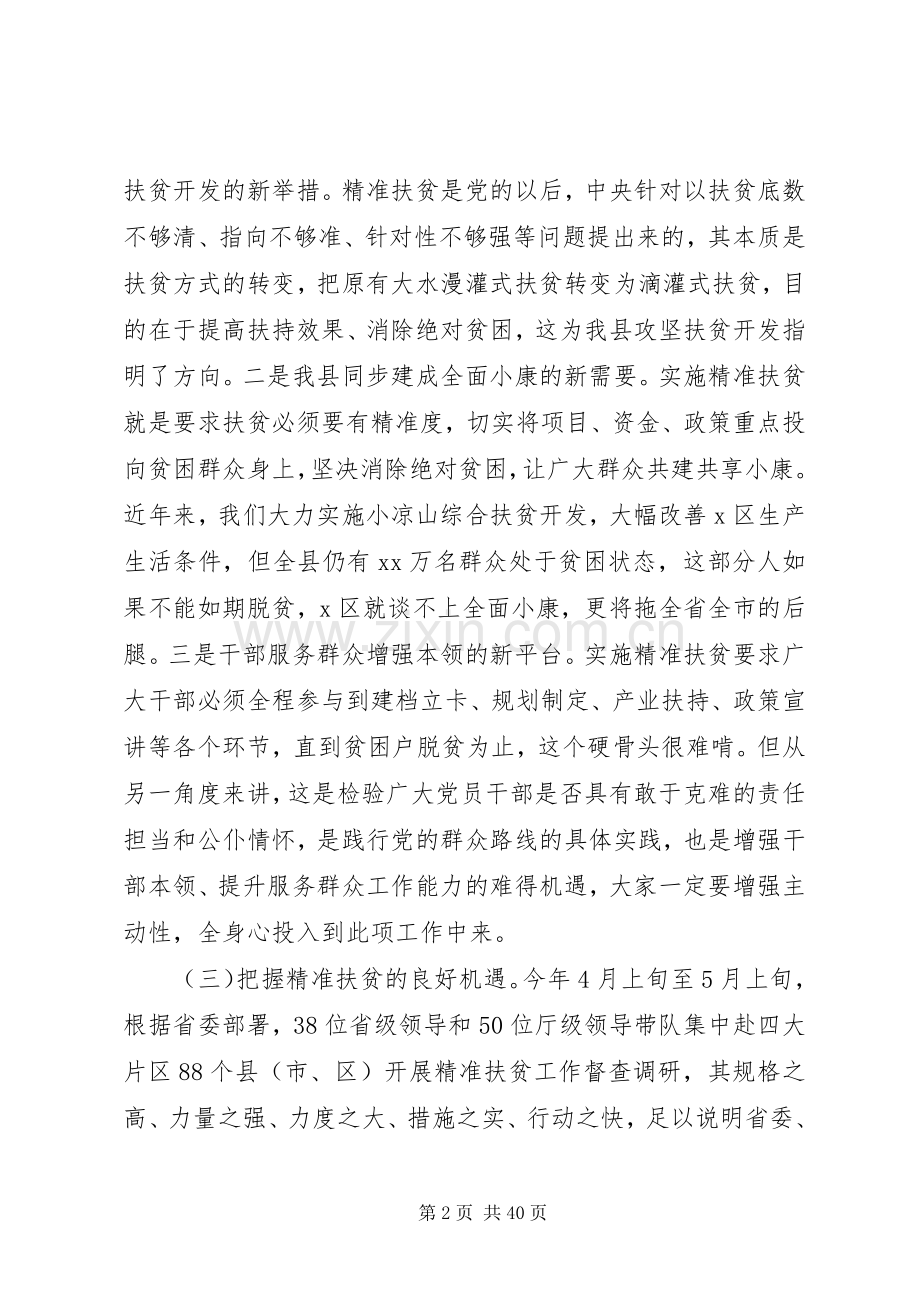 精准扶贫工作动员会讲话稿6篇.docx_第2页