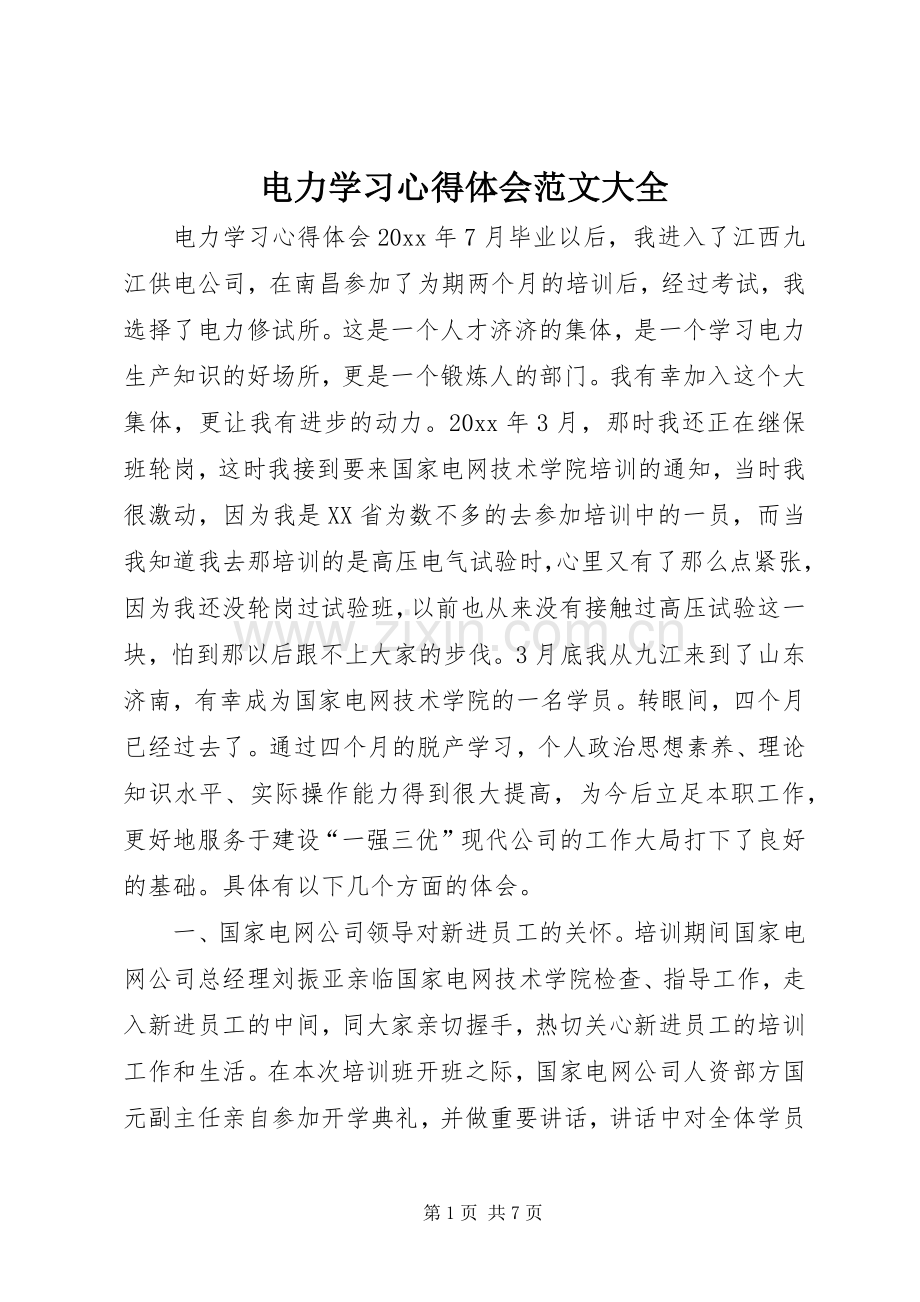电力学习心得体会范文大全.docx_第1页
