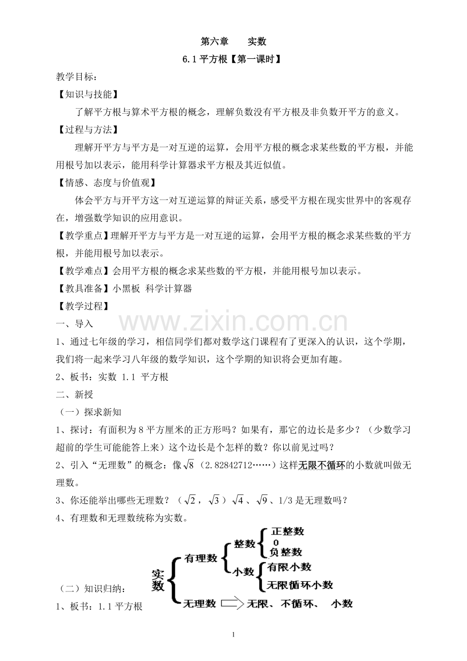 第6章实数 教案.doc_第1页