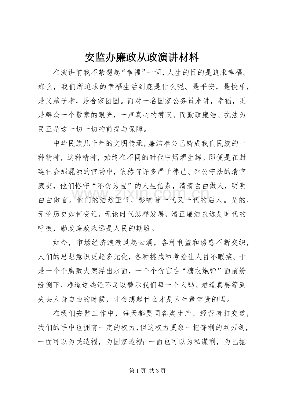 安监办廉政从政演讲材料.docx_第1页