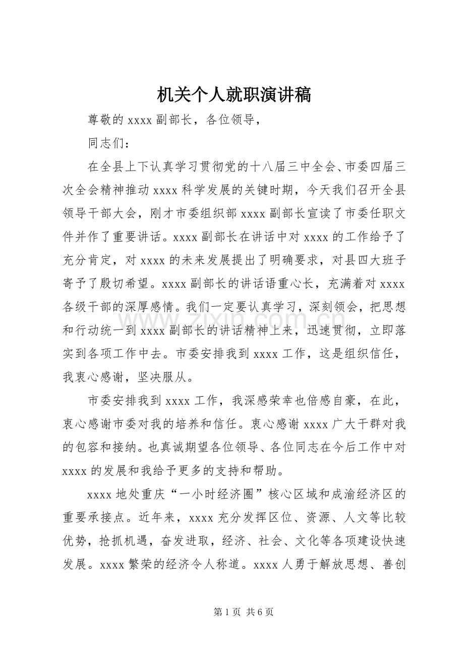 机关个人就职演讲稿.docx_第1页
