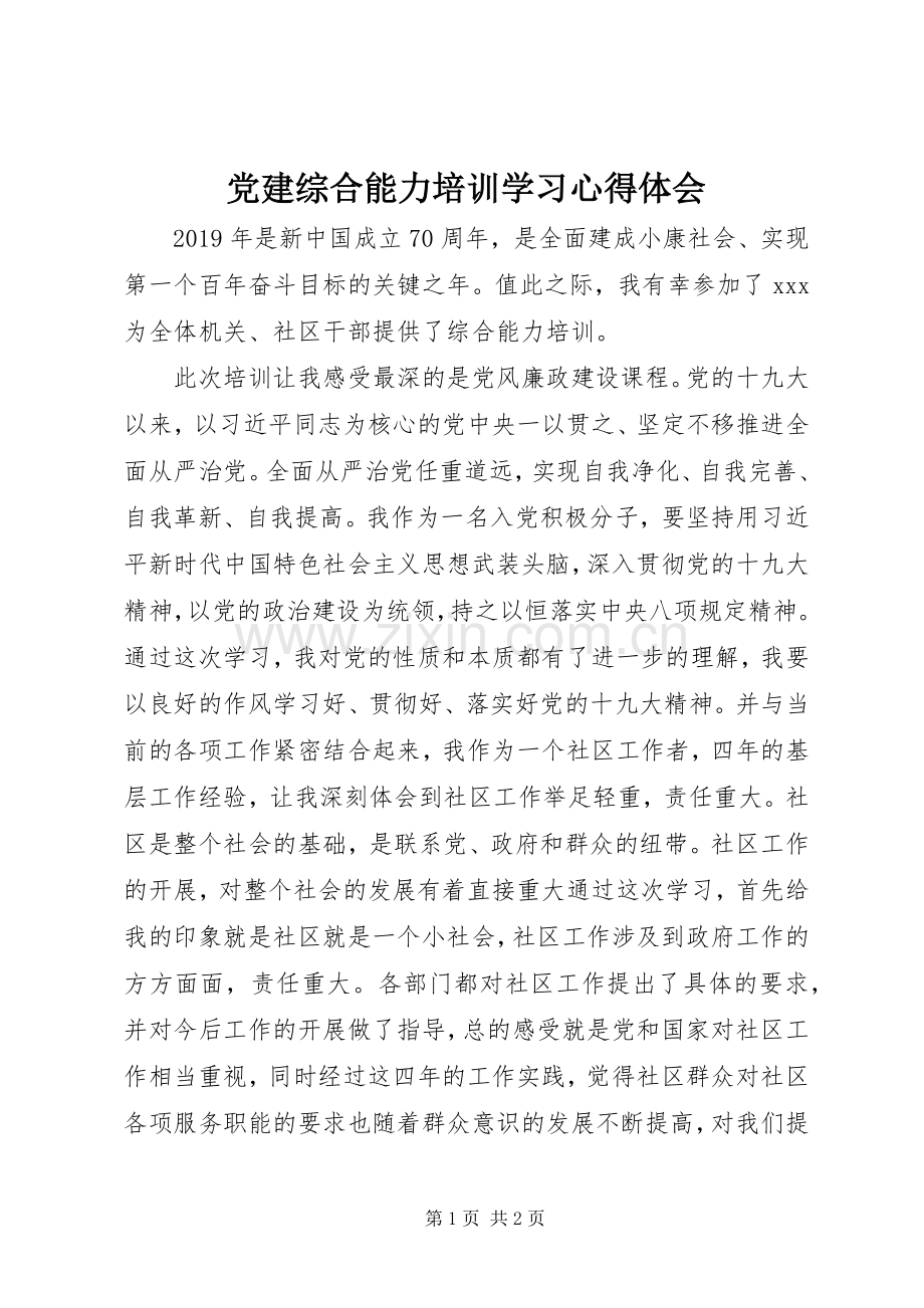 党建综合能力培训学习心得体会.docx_第1页